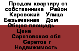 Продам квартиру от собственника › Район ­ Кировский › Улица ­ Безымянная › Дом ­ 10 › Общая площадь ­ 30 › Цена ­ 1 000 150 - Саратовская обл., Саратов г. Недвижимость » Квартиры продажа   . Саратовская обл.,Саратов г.